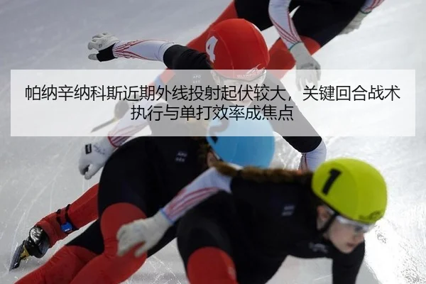 pa-na-xin-na-ke-si-jin-qi-wai-xian-tou-she-qi-fu-jiao-da-guan-jian-hui-he-zhan-shu-zhi-xing-yu-dan-da-xiao-lv-cheng-2-341.jpg