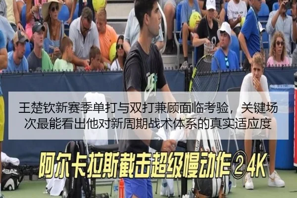 王楚钦新赛季单打与双打兼顾面临考验，关键场次最能看出他对新周期战术体系的真实适应度
